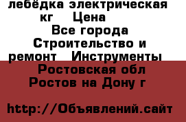 лебёдка электрическая 1500 кг. › Цена ­ 20 000 - Все города Строительство и ремонт » Инструменты   . Ростовская обл.,Ростов-на-Дону г.
